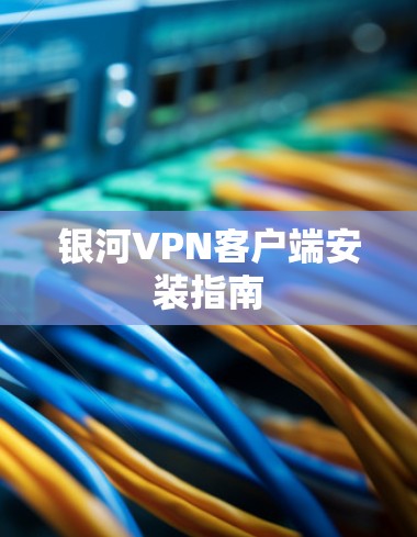 银河VPN客户端安装指南