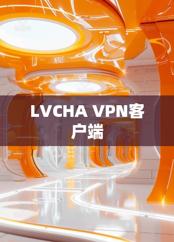 LVCHA VPN客户端