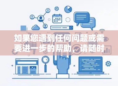 如果您遇到任何问题或需要进一步的帮助，请随时联系星链VPN的客服或支持团队