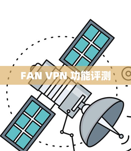 FAN VPN 功能评测