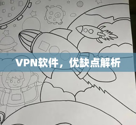 VPN软件，优缺点解析