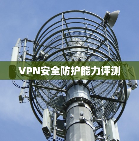 VPN安全防护能力评测