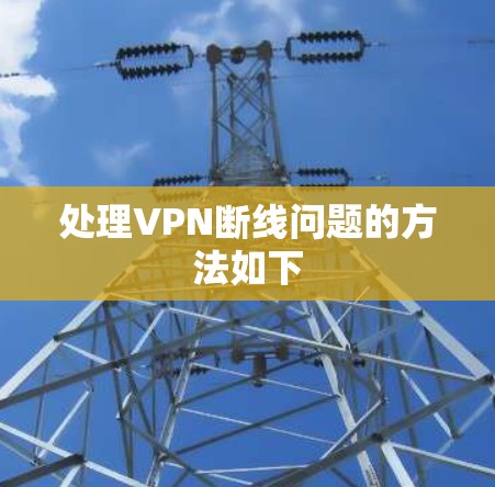 处理VPN断线问题的方法如下