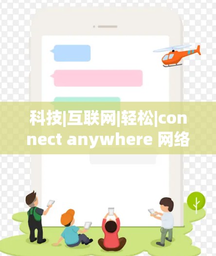 科技|互联网|轻松|connect anywhere 网络访问工具，VPN不再难