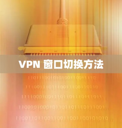 VPN 窗口切换方法