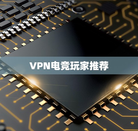 VPN电竞玩家推荐