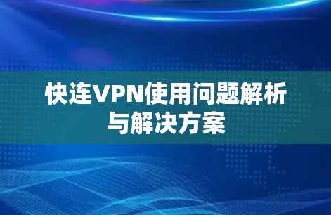 快连VPN使用问题解析与解决方案