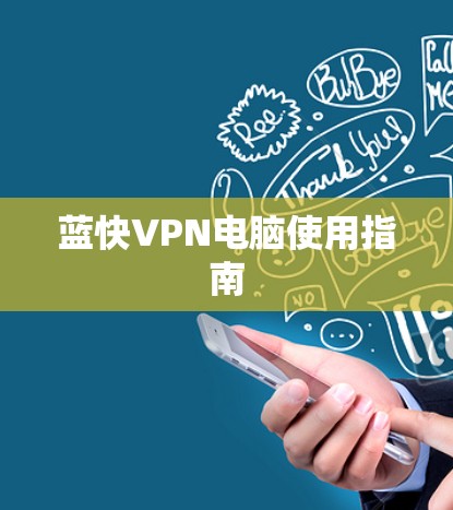 蓝快VPN电脑使用指南