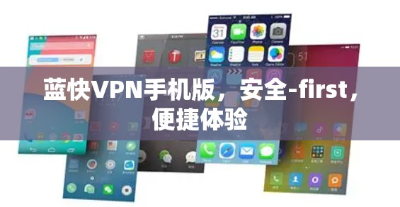 蓝快VPN手机版，安全-first，便捷体验