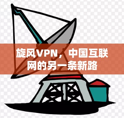 旋风VPN，中国互联网的另一条新路