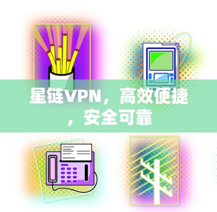 星链VPN，高效便捷，安全可靠