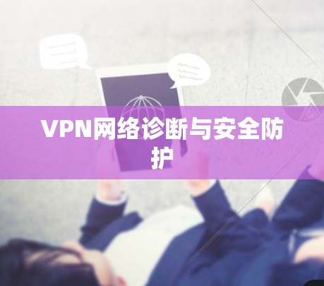 VPN网络诊断与安全防护