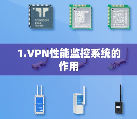1.VPN性能监控系统的作用
