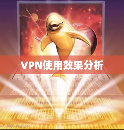 VPN使用效果分析
