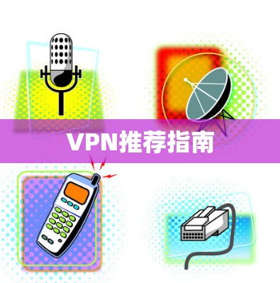 VPN推荐指南
