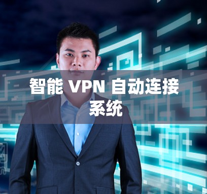智能 VPN 自动连接 系统