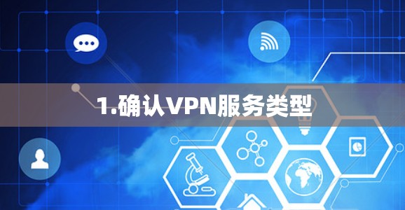 1.确认VPN服务类型