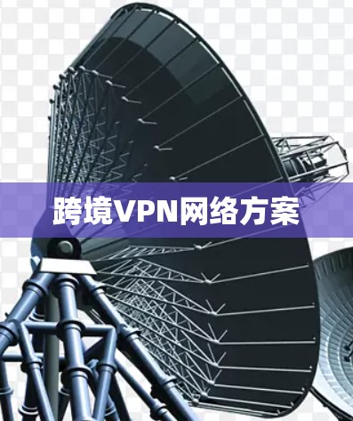 跨境VPN网络方案