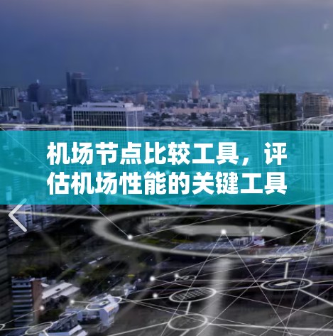 机场节点比较工具，评估机场性能的关键工具