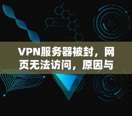 VPN服务器被封，网页无法访问，原因与解决方案