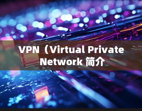 VPN（Virtual Private Network 简介