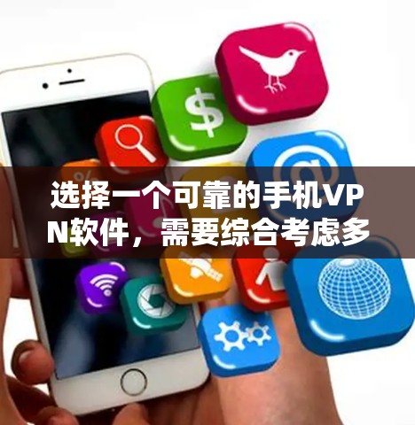 选择一个可靠的手机VPN软件，需要综合考虑多个因素，包括用户体验、安全性、兼容性和易用性，同时也要权衡价格和配置需求。以下是对几个主要推荐软件的详细分析