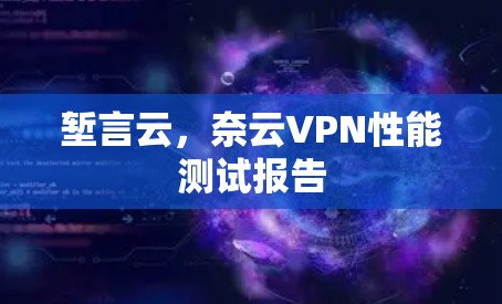 堑言云，奈云VPN性能测试报告