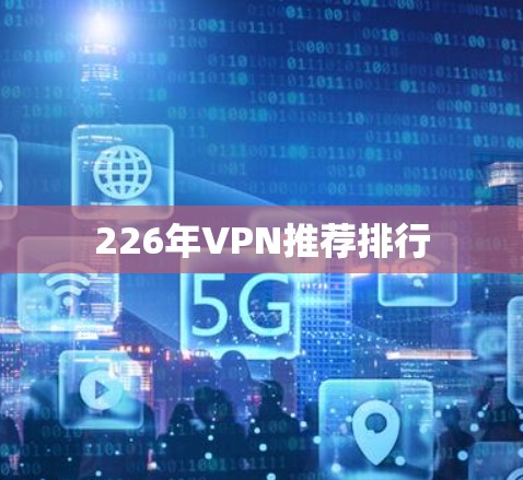 226年VPN推荐排行