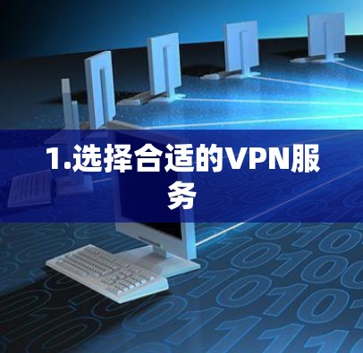 1.选择合适的VPN服务