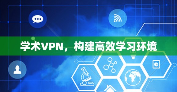学术VPN，构建高效学习环境