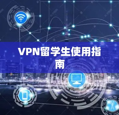 VPN留学生使用指南