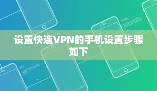 设置快连VPN的手机设置步骤如下