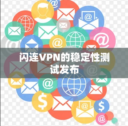 闪连VPN的稳定性测试发布