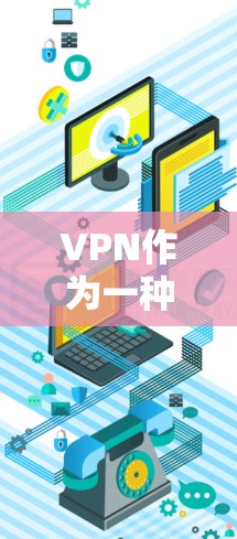 VPN作为一种强大的网络安全工具，可以帮助你在多种场景下保持数据的安全性。以下是一步步的指南，帮助你了解如何使用VPN连接到手机
