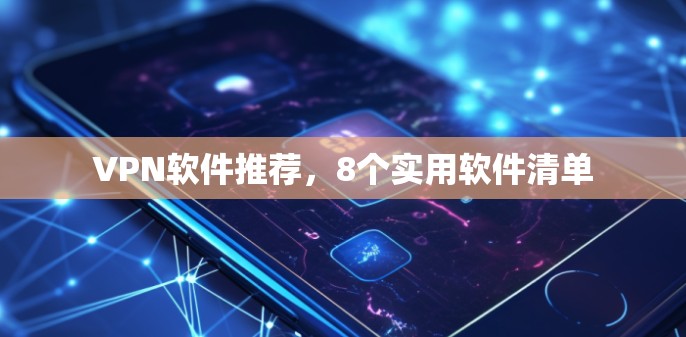 VPN软件推荐，8个实用软件清单