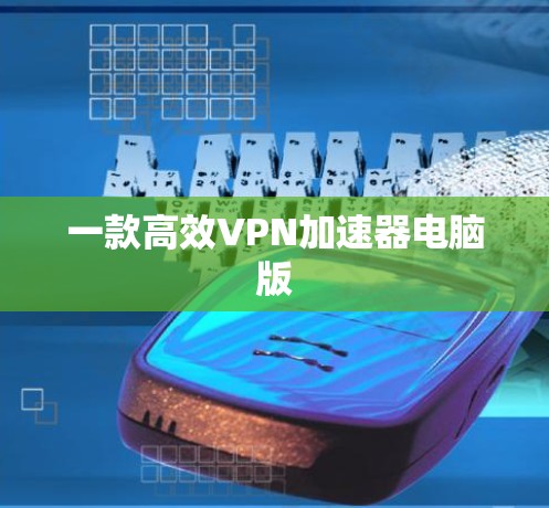 一款高效VPN加速器电脑版