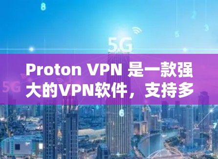 Proton VPN 是一款强大的VPN软件，支持多种设备，包括苹果电脑和手机。苹果版的 Proton VPN 设置通常分为几个步骤，具体操作可能会因版本而异，但以下是一般的设置方法