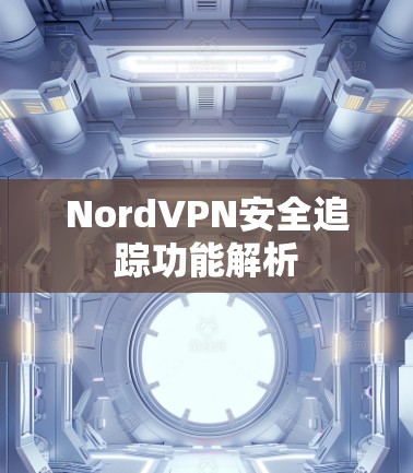 NordVPN安全追踪功能解析