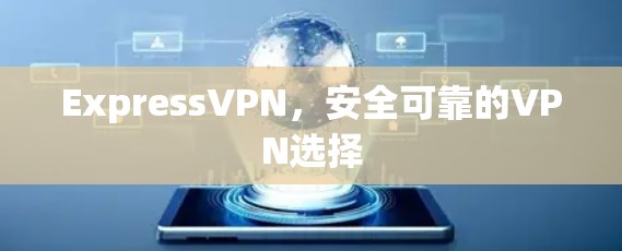 ExpressVPN，安全可靠的VPN选择