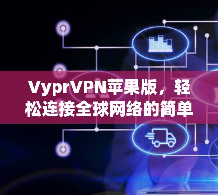 VyprVPN苹果版，轻松连接全球网络的简单指南
