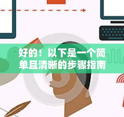 好的！以下是一个简单且清晰的步骤指南，帮助您下载并安装 IPVanish VPN