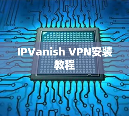 IPVanish VPN安装教程