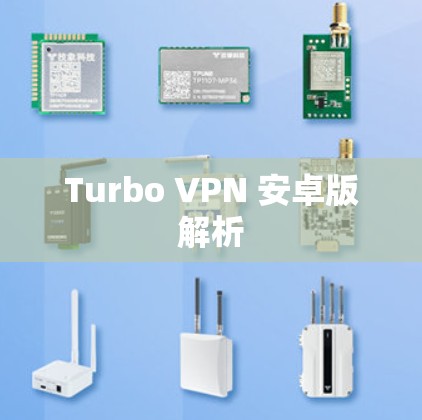 Turbo VPN 安卓版解析