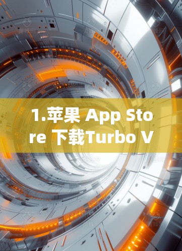 1.苹果 App Store 下载Turbo VPN