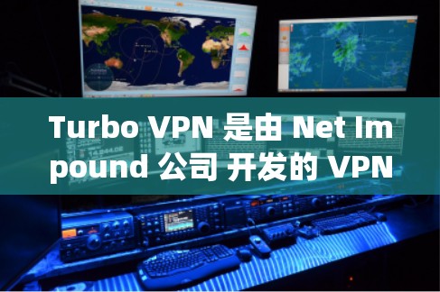 Turbo VPN 是由 Net Impound 公司 开发的 VPN 解决方案，以其高效、灵活和安全的特点在多个领域得到了广泛应用。以下是 Turbo VPN 的主要功能