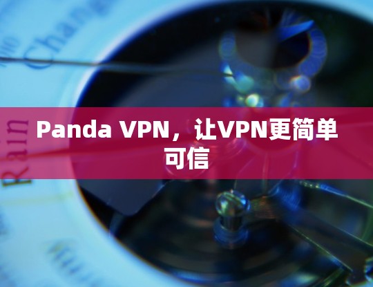 Panda VPN，让VPN更简单可信