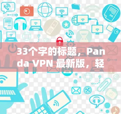 33个字的标题，Panda VPN 最新版，轻松接入全球网络的实用工具