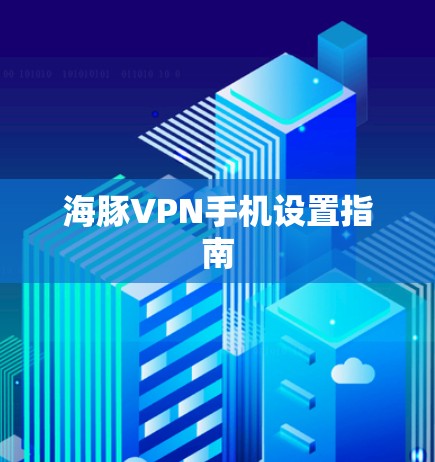 海豚VPN手机设置指南