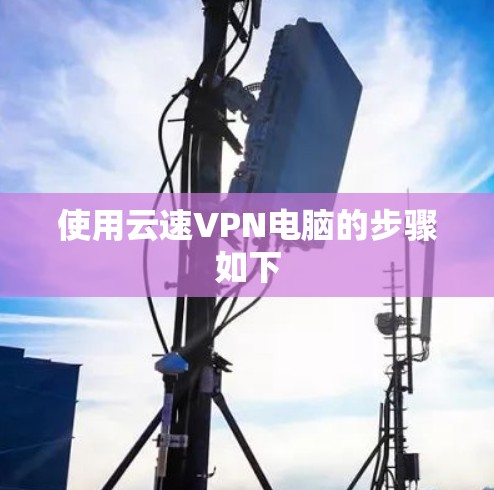 使用云速VPN电脑的步骤如下