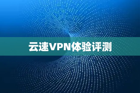云速VPN体验评测